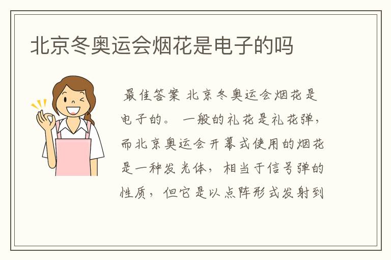 北京冬奥运会烟花是电子的吗