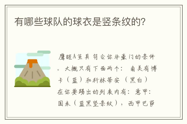 有哪些球队的球衣是竖条纹的?