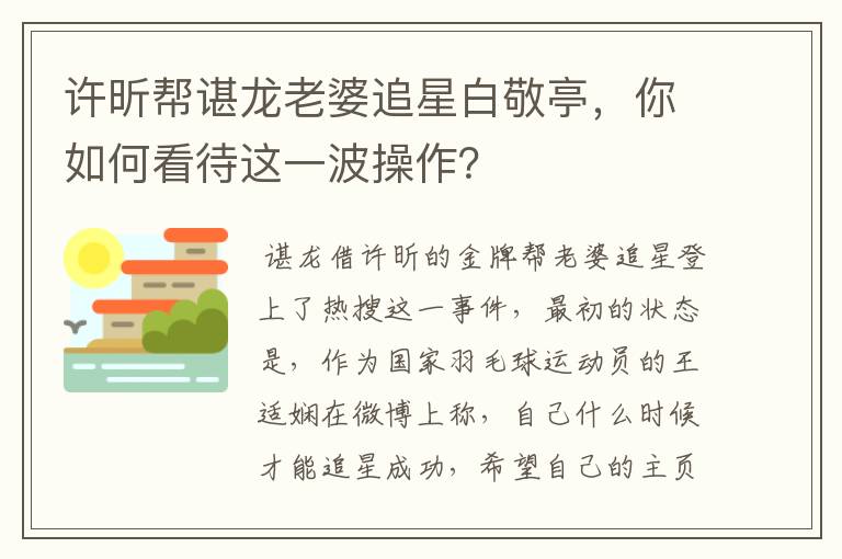 许昕帮谌龙老婆追星白敬亭,你如何看待这一波操作?