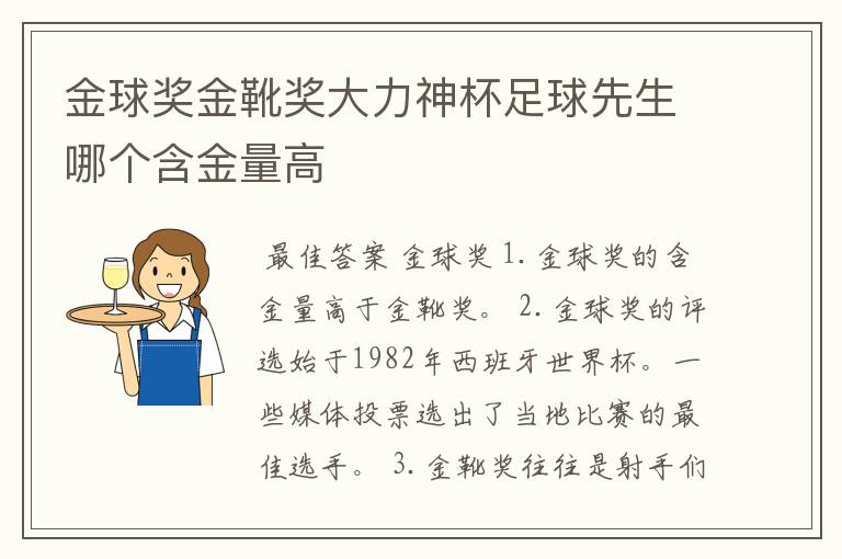 金球奖金靴奖大力神杯足球先生哪个含金量高