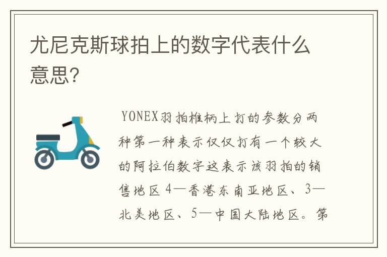 尤尼克斯球拍上的数字代表什么意思?