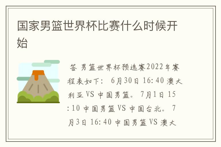 国家男篮世界杯比赛什么时候开始