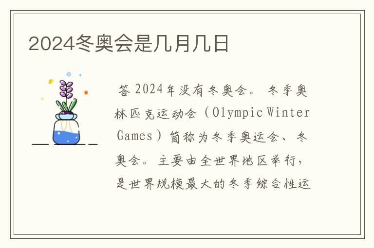 2024冬奥会是几月几日