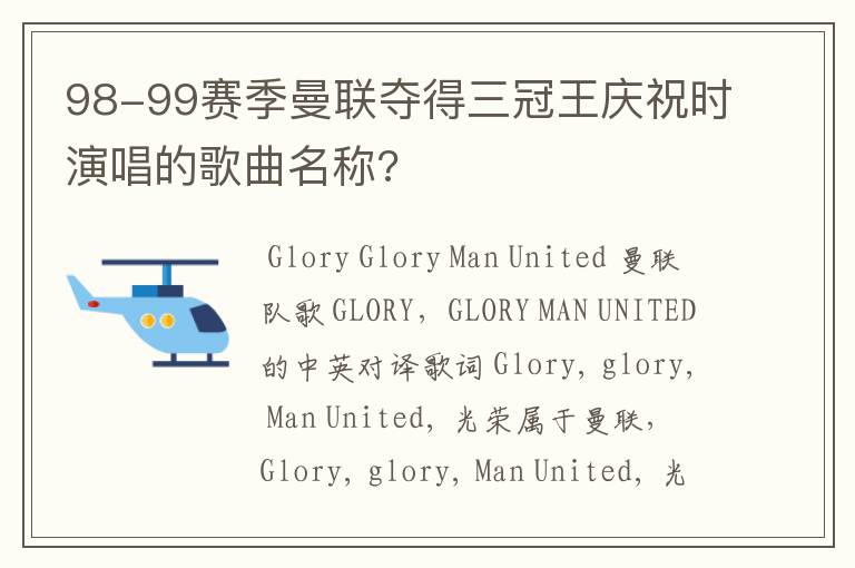 98-99赛季曼联夺得三冠王庆祝时演唱的歌曲名称?