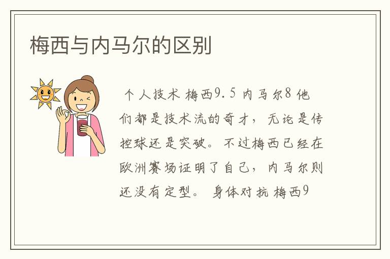 梅西与内马尔的区别