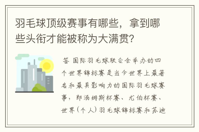 羽毛球顶级赛事有哪些,拿到哪些头衔才能被称为大满贯?
