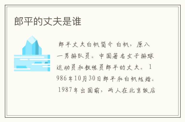 郎平的丈夫是谁