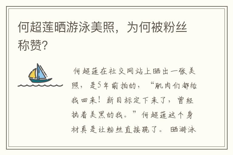 何超莲晒游泳美照,为何被粉丝称赞?