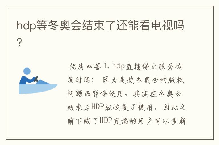 hdp等冬奥会结束了还能看电视吗?