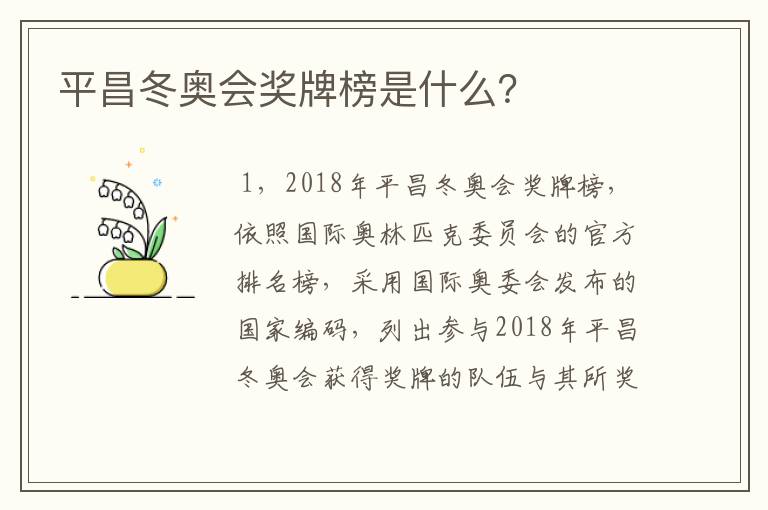 平昌冬奥会奖牌榜是什么?