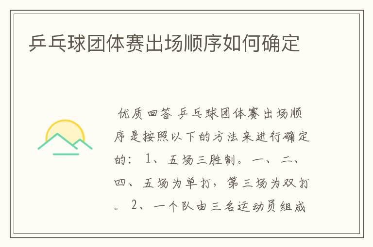 乒乓球团体赛出场顺序如何确定
