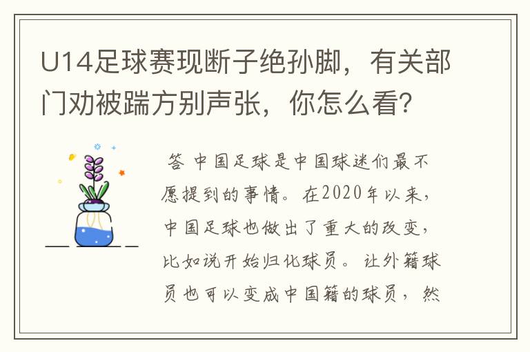 U14足球赛现断子绝孙脚,有关部门劝被踹方别声张,你怎么看?