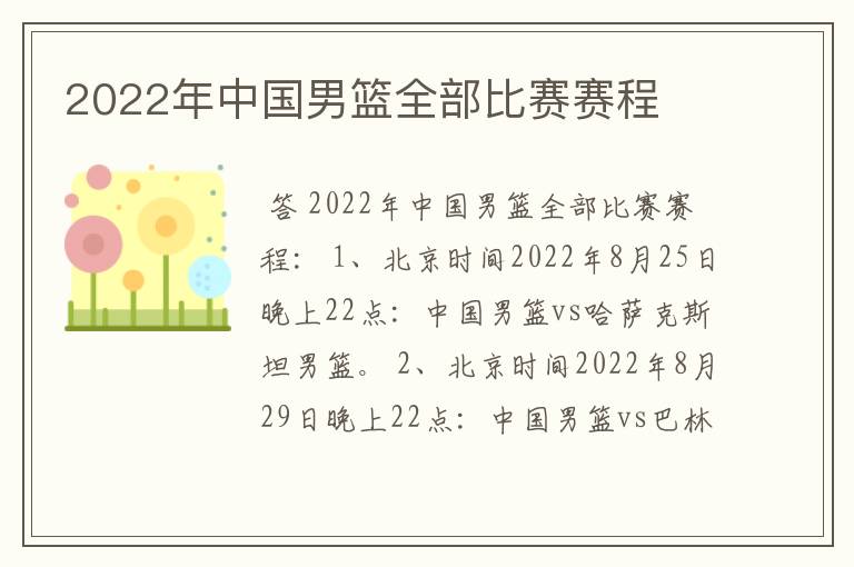 2022年中国男篮全部比赛赛程