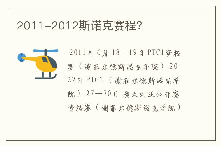 2011-2012斯诺克赛程?