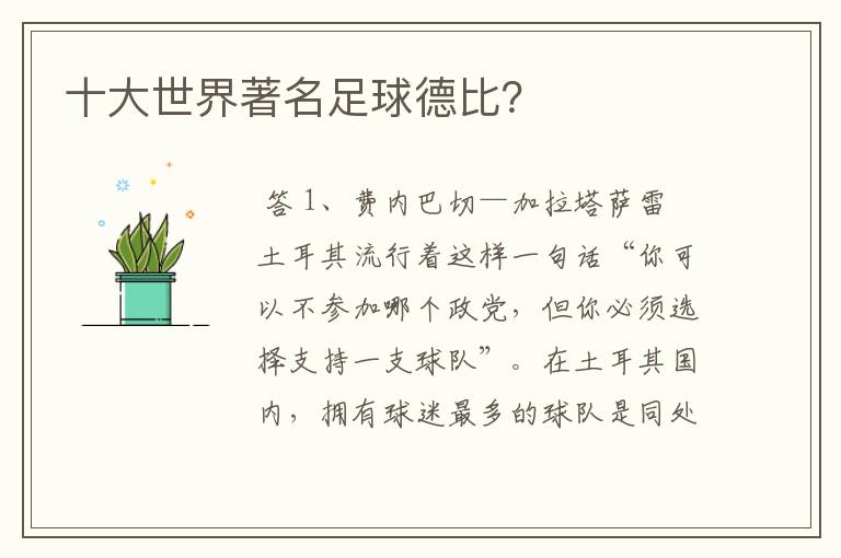 十大世界著名足球德比?