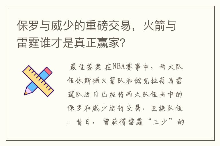 保罗与威少的重磅交易,火箭与雷霆谁才是真正赢家?