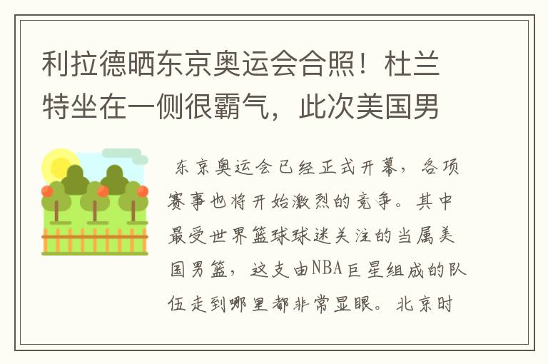 利拉德晒东京奥运会合照!杜兰特坐在一侧很霸气,此次美国男篮阵容都有谁?