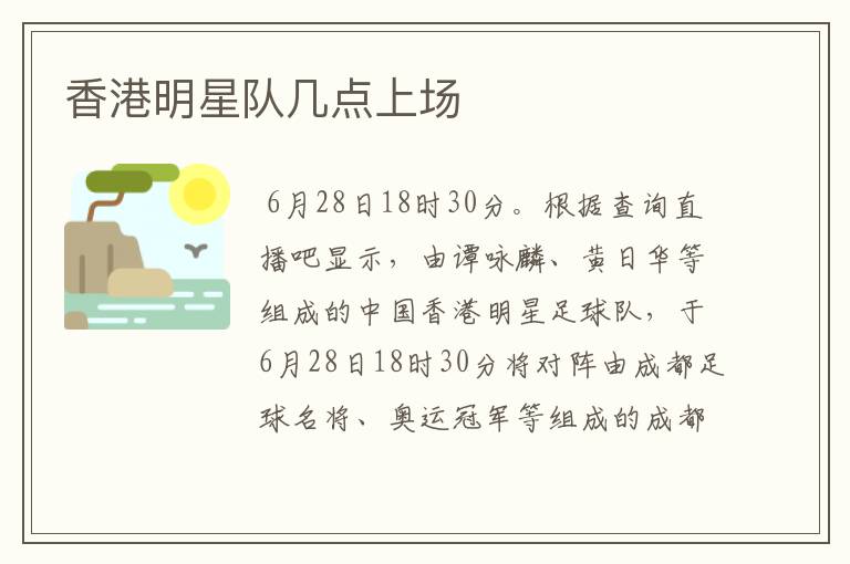 香港明星队几点上场