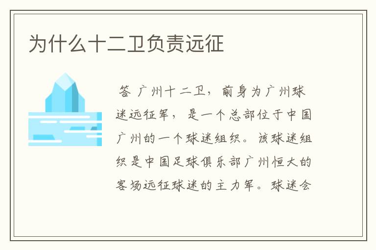 为什么十二卫负责远征