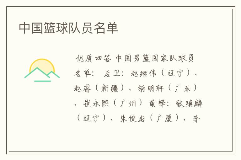 中国篮球队员名单