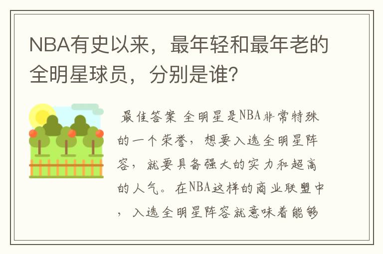 NBA有史以来,最年轻和最年老的全明星球员,分别是谁?