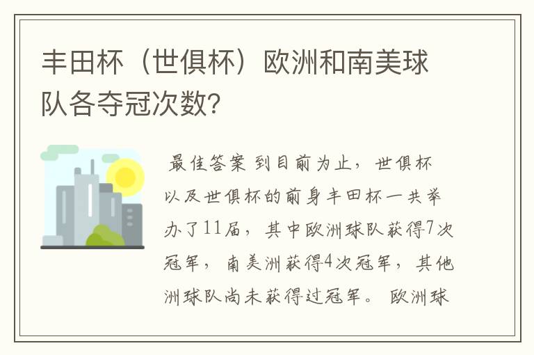 丰田杯(世俱杯)欧洲和南美球队各夺冠次数?