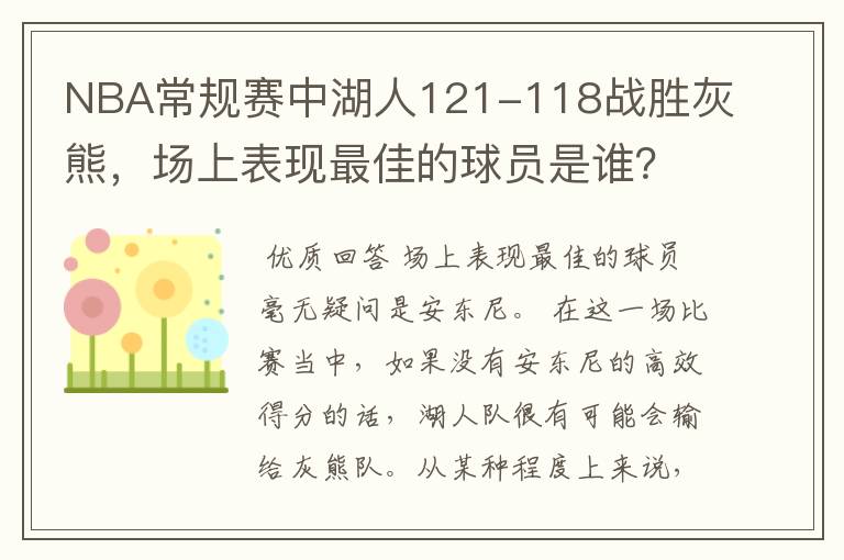 NBA常规赛中湖人121-118战胜灰熊,场上表现最佳的球员是谁?