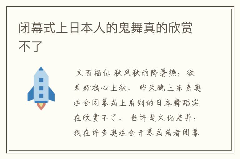 闭幕式上日本人的鬼舞真的欣赏不了