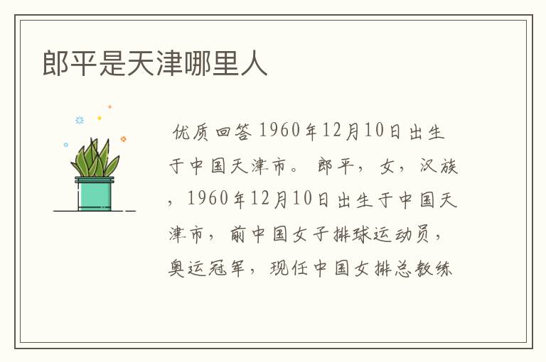 郎平是天津哪里人