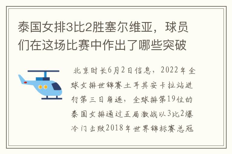 泰国女排3比2胜塞尔维亚,球员们在这场比赛中作出了哪些突破?