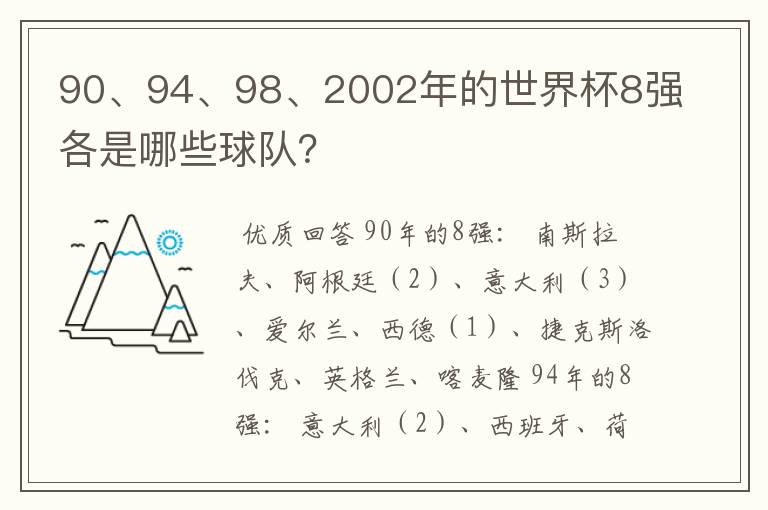 90、94、98、2002年的世界杯8强各是哪些球队?
