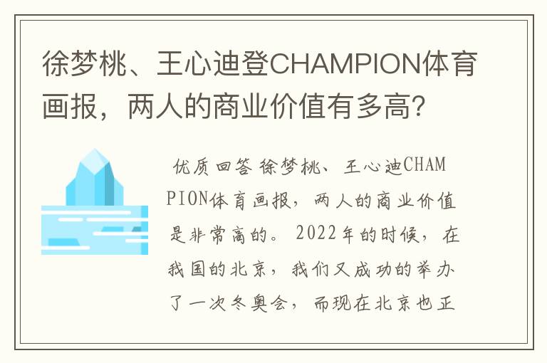 徐梦桃、王心迪登CHAMPION体育画报,两人的商业价值有多高?