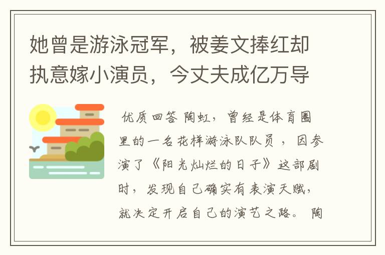 她曾是游泳冠军,被姜文捧红却执意嫁小演员,今丈夫成亿万导演,她是谁?