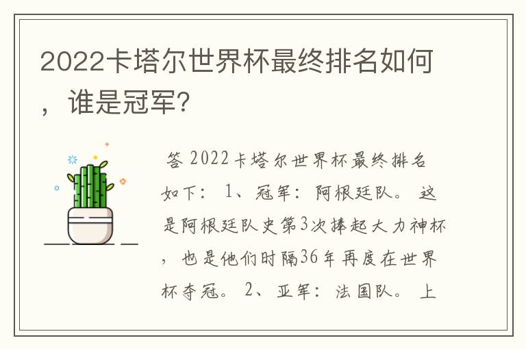 2022卡塔尔世界杯最终排名如何，谁是冠军？