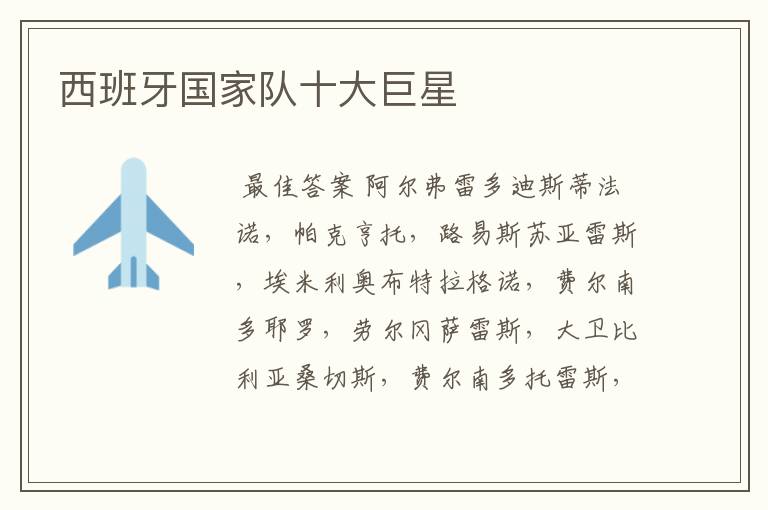 西班牙国家队十大巨星