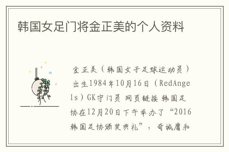 韩国女足门将金正美的个人资料