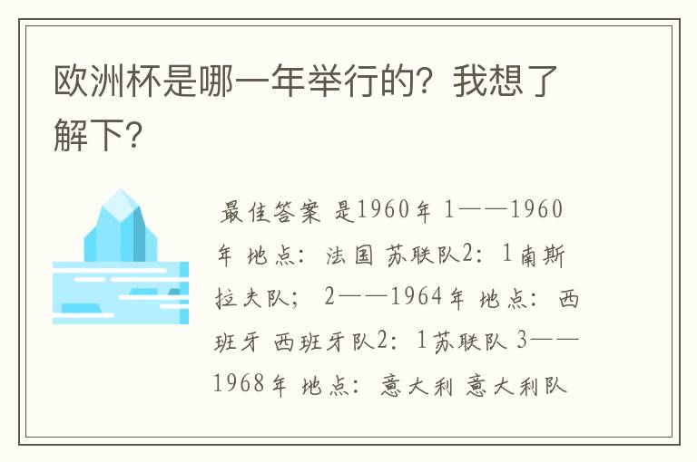 欧洲杯是哪一年举行的?我想了解下?