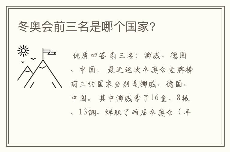 冬奥会前三名是哪个国家?