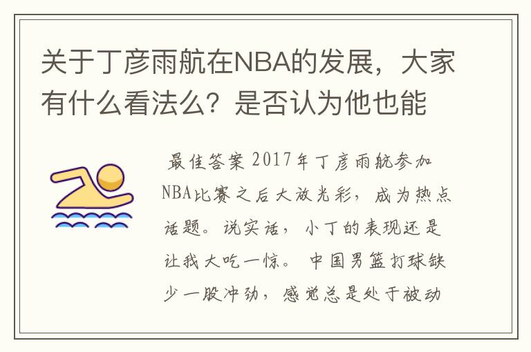 关于丁彦雨航在NBA的发展,大家有什么看法么?是否认为他也能成为像姚明、林书豪一样的一线首发队员呢