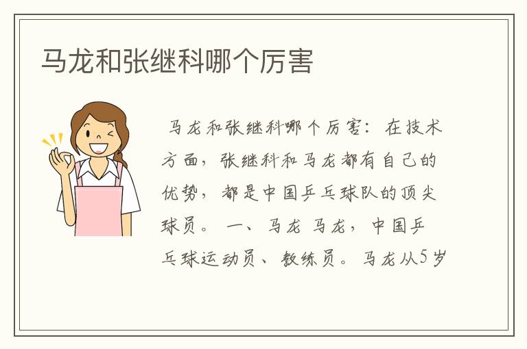 马龙和张继科哪个厉害