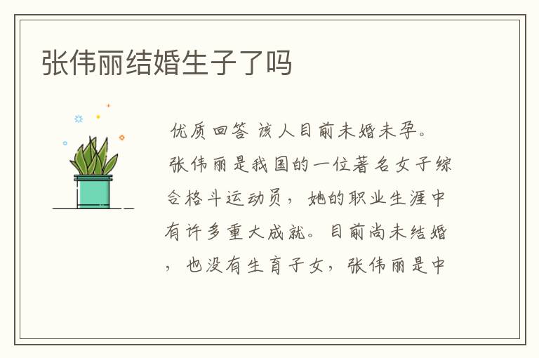 张伟丽结婚生子了吗
