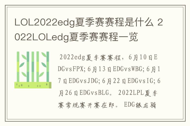 LOL2022edg夏季赛赛程是什么 2022LOLedg夏季赛赛程一览