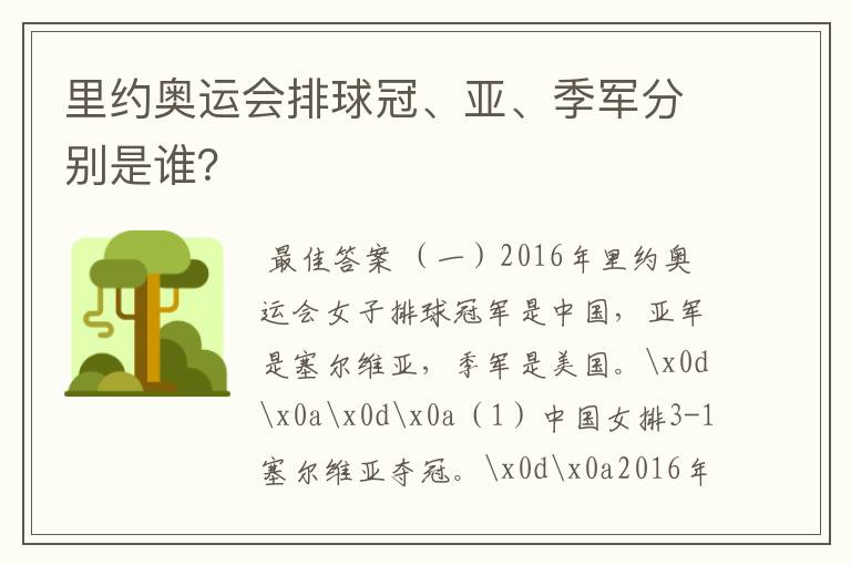里约奥运会排球冠、亚、季军分别是谁?