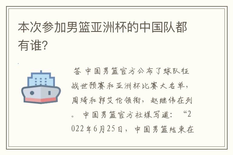 本次参加男篮亚洲杯的中国队都有谁?