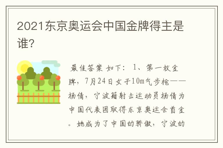 2021东京奥运会中国金牌得主是谁?