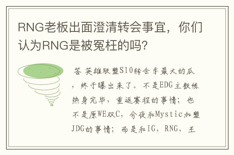 RNG老板出面澄清转会事宜，你们认为RNG是被冤枉的吗？