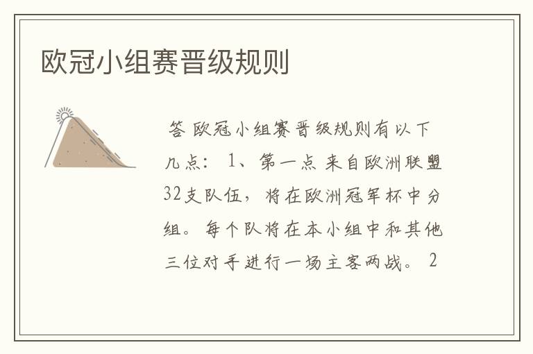欧冠小组赛晋级规则