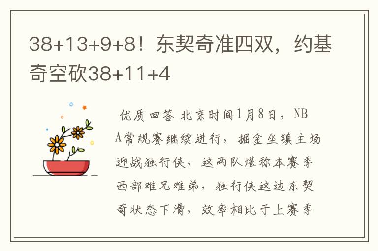 38+13+9+8!东契奇准四双,约基奇空砍38+11+4