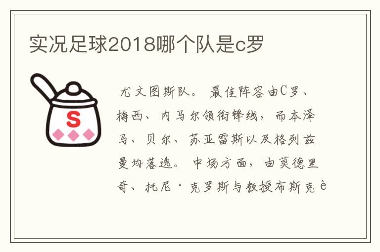 实况足球2018哪个队是c罗