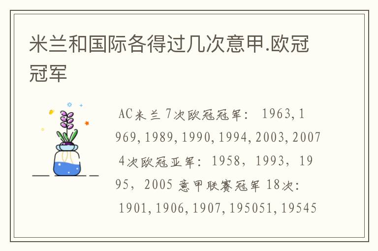 米兰和国际各得过几次意甲.欧冠冠军